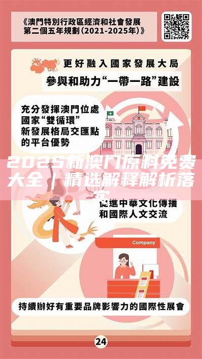 新澳门2025最精准免费和2025新奥资料正版大全和,词语释义、解释与落实与警惕虚假宣传-全面释义、解释与落实